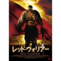レッド・ウォリアー