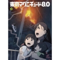 東京マグニチュード8.0 第2巻