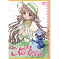 こばと。 第1巻＜限定版＞