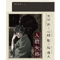 青い文学シリーズ 人間失格 第2巻