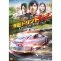 爆走ドリフトR2 -アルティメット・ゾーン-＜期間限定生産版＞