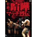 壮絶!喧嘩マッチ烈伝 DVD-BOX