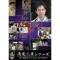 内田康夫サスペンス 浅見光彦シリーズ DVD-BOXIII ～2時間サスペンス版～
