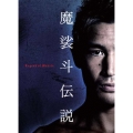 魔裟斗伝説 DVD-BOX