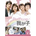 かけがえのない我が子 DVD-BOX1