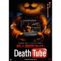 殺人動画サイト Death Tube
