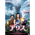 アリス【完全版】