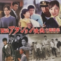 日活アクション映画主題歌集 ～サウンドトラック～
