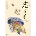 立川志らく 二十五周年傑作古典落語集 志らく 第四集
