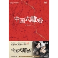 中国式離婚 DVD-BOX I