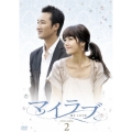 マイラブ DVD-BOX2