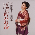 若山かずさ 全曲集 湯の町みれん