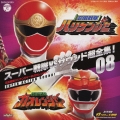 スーパー戦隊VSサウンド超全集!08 忍風戦隊ハリケンジャーVSガオレンジャー
