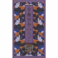 古曲の今 第二集 河東節/一中節/宮薗節/荻江節