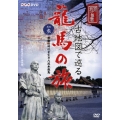 古地図で巡る龍馬の旅 其の参 激動の時代を生きた坂本龍馬