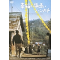 幸福の黄色いハンカチ デジタルリマスター2010