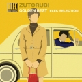 ずうとるび ゴールデン☆ベスト～エレック・セレクション～