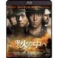 戦火の中へ