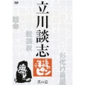 立川談志 落語のピン 其の壱