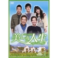 美しき人生 DVD BOX 1