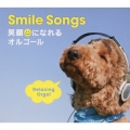 α波オルゴール/Smile Songs～笑顔になれるオルゴール