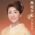 西尾夕紀全曲集 ヤンザラエ