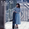 西島三重子 ワーナー・イヤーズ 1975-1980＜完全初回生産限定盤＞