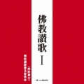 佛教讃歌 I