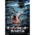オープンウォーター・サバイバル