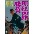 眠狂四郎 勝負