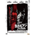 セルビアン・フィルム 完全版
