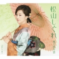 松山しぐれ / 恋して 伊予