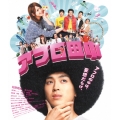 アフロ田中 [Blu-ray Disc+DVD]