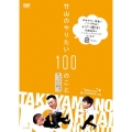 竹山のやりたい100のこと ザキヤマ&河本のイジリ旅 イジリ2 首はホントに持ってかれるぞ!の巻