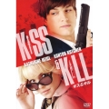 キス&キル