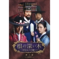 根の深い木-世宗大王の誓い- 第三章-最終章- [ノーカット完全版] DVD BOX