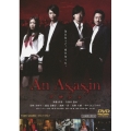 An Assassin アサシン