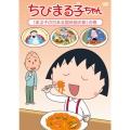 ちびまる子ちゃん 「まる子の日本全国地図の旅」の巻