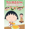 ちびまる子ちゃん 「まぼろしのツチノコ株式会社」の巻