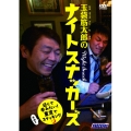 玉袋筋太郎のナイトスナッカーズ 近くで呑みたい!東京でスナッキング その1