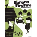 バナナ炎炎 炎のベストセレクション