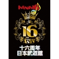 十六周年日本武道館＜生産限定スペシャルプライス版＞