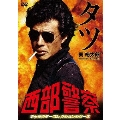 西部警察 キャラクターコレクションシリーズ タツ/巽総太郎