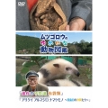 ムツゴロウのゆかいな動物図鑑 「進化の不思議 有袋類」/「アリクイ アルマジロ ナマケモノ ～貧歯目の仲間たち～」