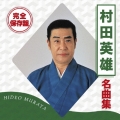 完全保存盤 村田英雄 名曲集
