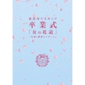 恵比寿マスカッツ 卒業式 「女の花道」～伝説の解散コンサート～