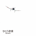 ひこうき雲 [LP+CD+DVD+豪華ブックレット]＜完全限定生産盤＞