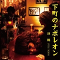 下町のナポレオン
