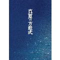 真夏の方程式 スペシャル・エディション [Blu-ray Disc+DVD]
