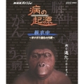 NHKスペシャル 病の起源 脳卒中 ～早すぎた進化の代償～